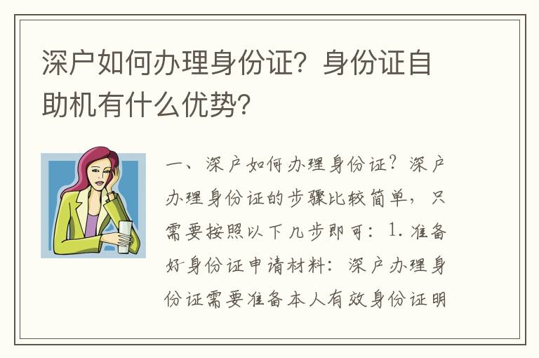 深戶如何辦理身份證？身份證自助機(jī)有什么優(yōu)勢(shì)？