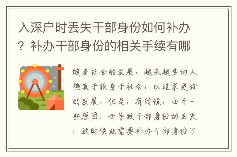 入深戶時丟失干部身份如何補辦？補辦干部身份的相關(guān)手續(xù)有哪些？