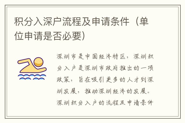 積分入深戶(hù)流程及申請(qǐng)條件（單位申請(qǐng)是否必要）