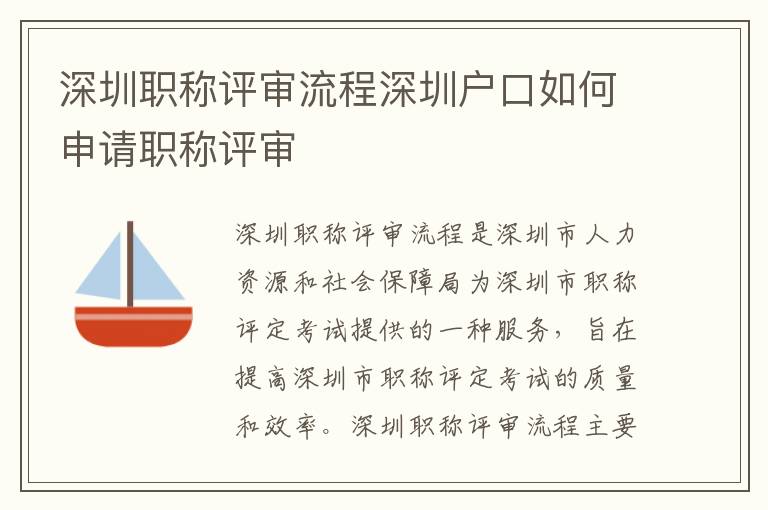 深圳職稱(chēng)評(píng)審流程深圳戶口如何申請(qǐng)職稱(chēng)評(píng)審