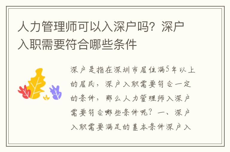 人力管理師可以入深戶嗎？深戶入職需要符合哪些條件