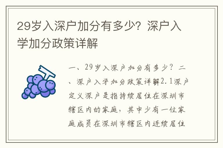 29歲入深戶加分有多少？深戶入學加分政策詳解