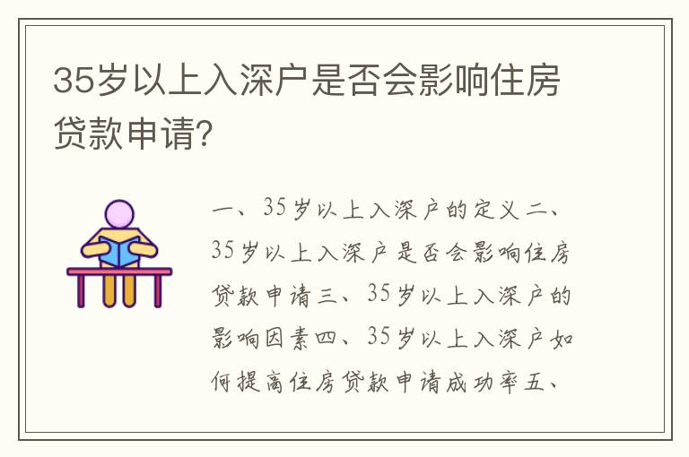 35歲以上入深戶是否會影響住房貸款申請？
