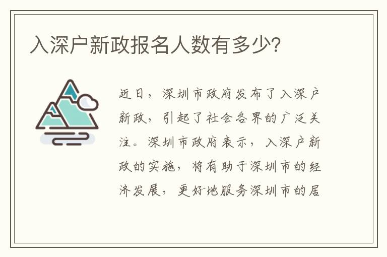 入深戶新政報名人數有多少？
