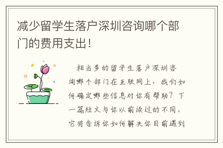 減少留學生落戶深圳咨詢哪個部門的費用支出！