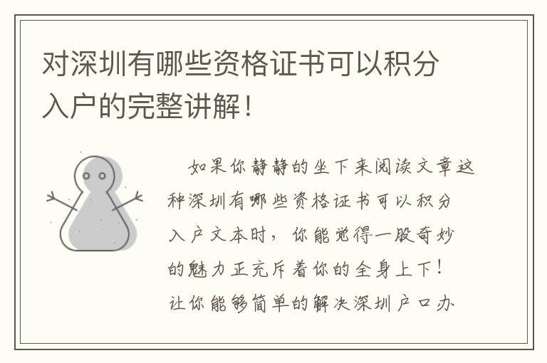 對(duì)深圳有哪些資格證書可以積分入戶的完整講解！