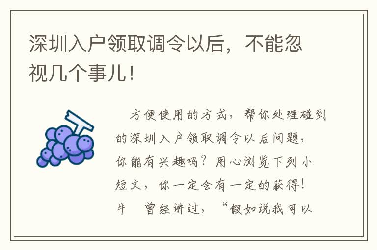 深圳入戶領取調令以后，不能忽視幾個事兒！