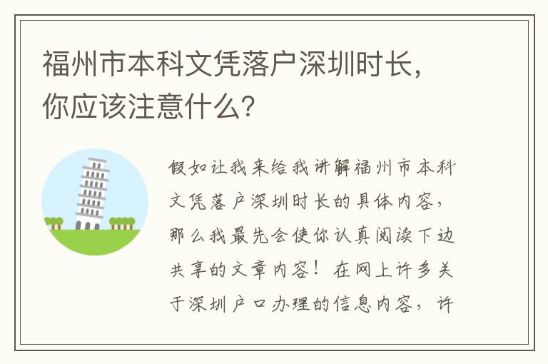 福州市本科文憑落戶深圳時(shí)長(zhǎng)，你應(yīng)該注意什么？