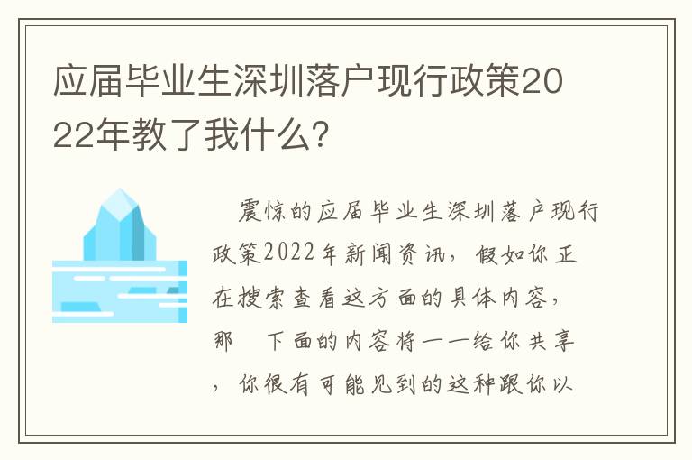 應(yīng)屆畢業(yè)生深圳落戶現(xiàn)行政策2022年教了我什么？