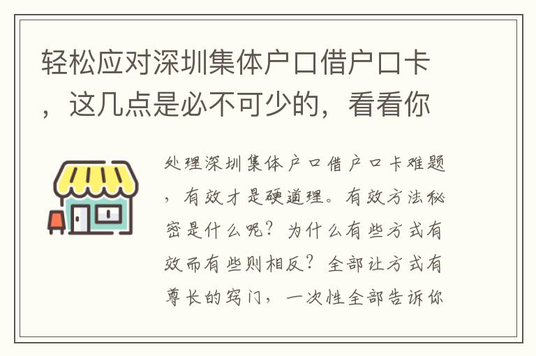 輕松應(yīng)對深圳集體戶口借戶口卡，這幾點(diǎn)是必不可少的，看看你都做到了幾點(diǎn)