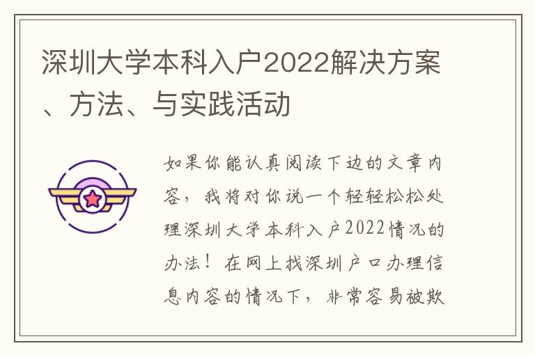 深圳大學本科入戶2022解決方案、方法、與實踐活動