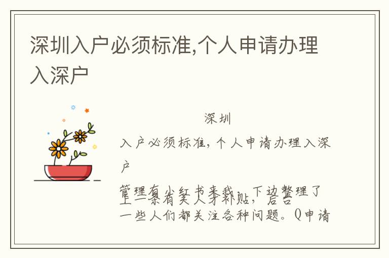深圳入戶必須標(biāo)準(zhǔn),個人申請辦理入深戶