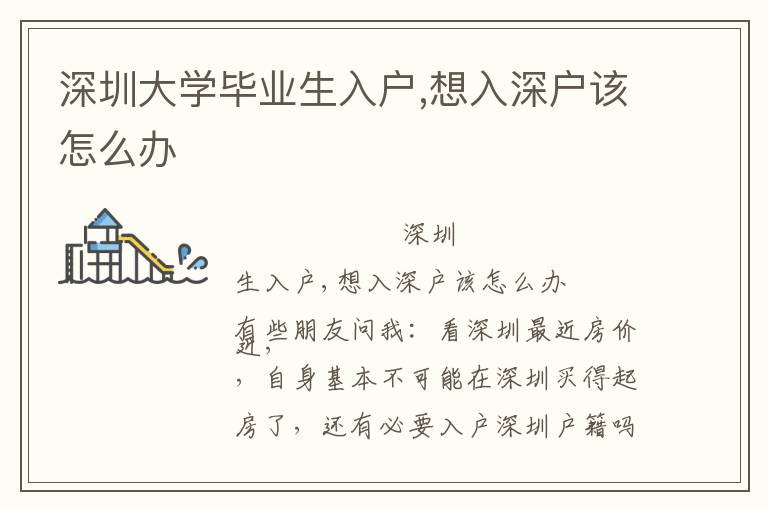 深圳大學(xué)畢業(yè)生入戶,想入深戶該怎么辦