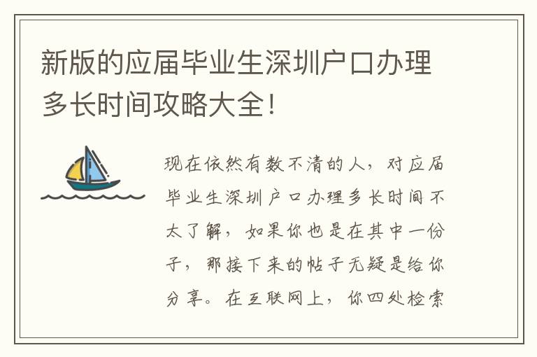 新版的應屆畢業(yè)生深圳戶口辦理多長時間攻略大全！