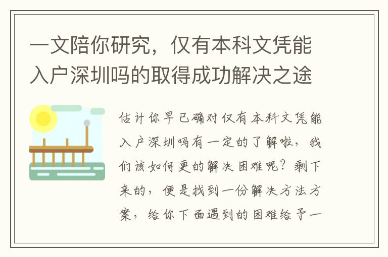 一文陪你研究，僅有本科文憑能入戶深圳嗎的取得成功解決之途！