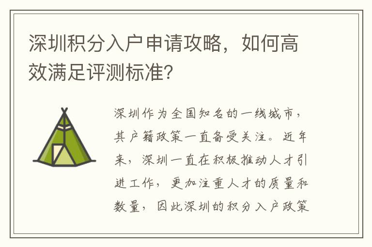 深圳積分入戶申請攻略，如何高效滿足評測標(biāo)準(zhǔn)