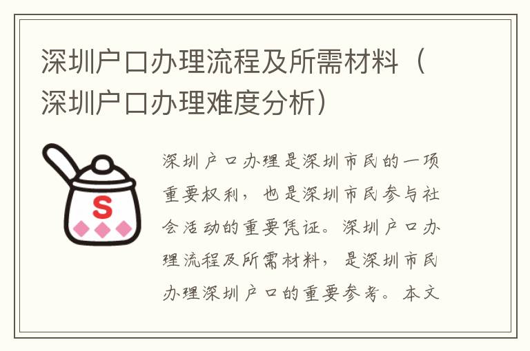 深圳戶(hù)口辦理流程及所需材料（深圳戶(hù)口辦理難度分析）