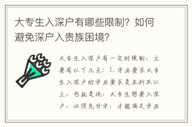 大專(zhuān)生入深戶(hù)有哪些限制？如何避免深戶(hù)入貴族困境？