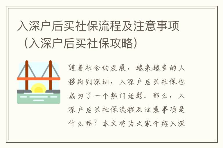 入深戶后買社保流程及注意事項(xiàng)（入深戶后買社保攻略）