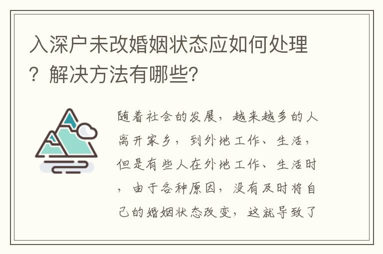 入深戶未改婚姻狀態應如何處理？解決方法有哪些？