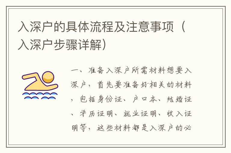 入深戶的具體流程及注意事項(xiàng)（入深戶步驟詳解）