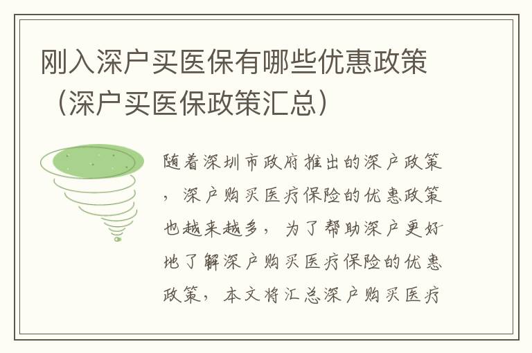 剛?cè)肷顟糍I醫(yī)保有哪些優(yōu)惠政策（深戶買醫(yī)保政策匯總）