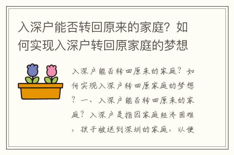 入深戶能否轉回原來的家庭？如何實現入深戶轉回原家庭的夢想？