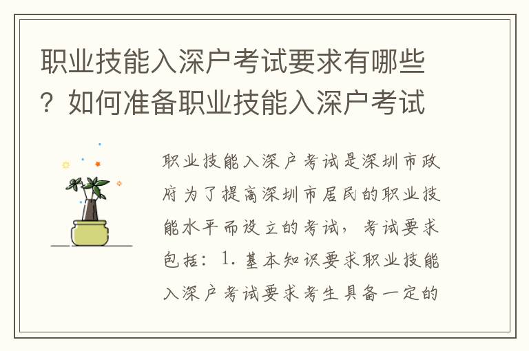 職業(yè)技能入深戶考試要求有哪些？如何準(zhǔn)備職業(yè)技能入深戶考試？