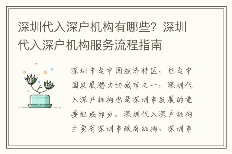 深圳代入深戶機構(gòu)有哪些？深圳代入深戶機構(gòu)服務(wù)流程指南