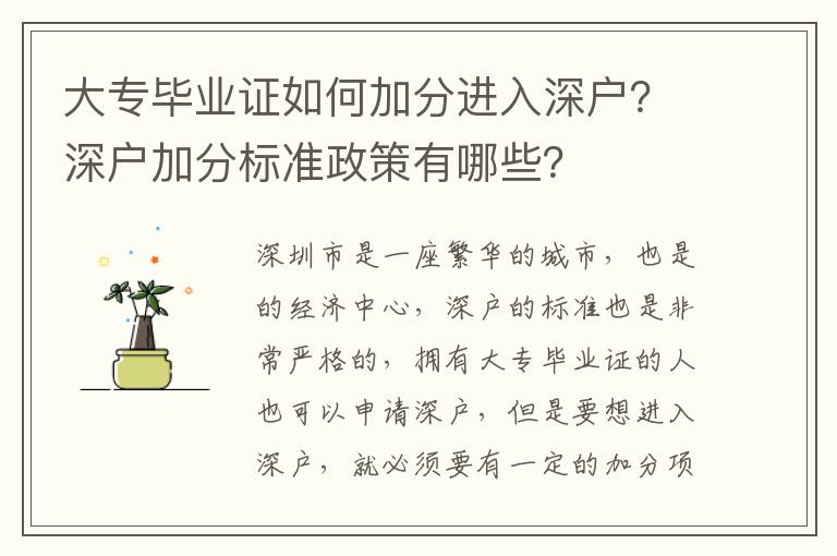大專畢業證如何加分進入深戶？深戶加分標準政策有哪些？