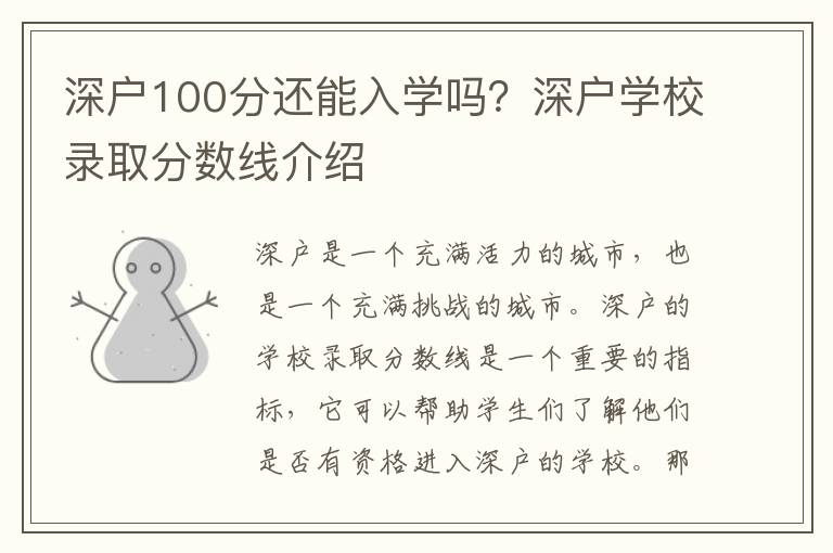 深戶100分還能入學嗎？深戶學校錄取分數線介紹