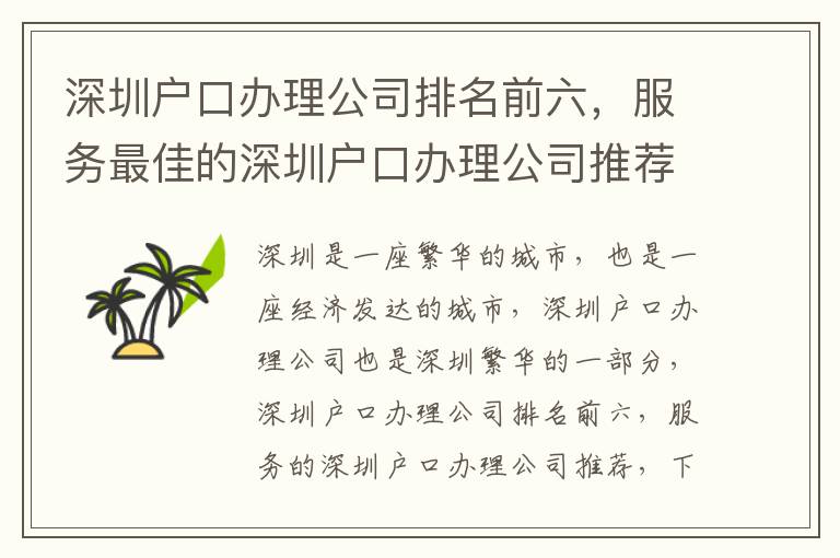 深圳戶口辦理公司排名前六，服務(wù)最佳的深圳戶口辦理公司推薦