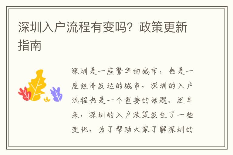 深圳入戶流程有變嗎？政策更新指南