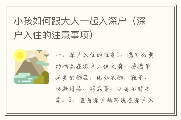 小孩如何跟大人一起入深戶（深戶入住的注意事項(xiàng)）
