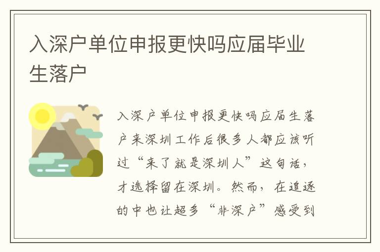 入深戶單位申報(bào)更快嗎應(yīng)屆畢業(yè)生落戶