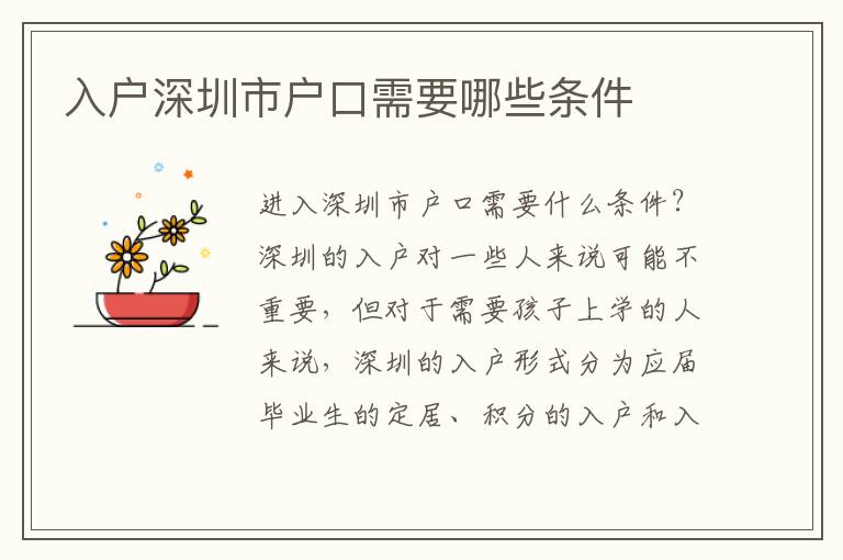 入戶深圳市戶口需要哪些條件