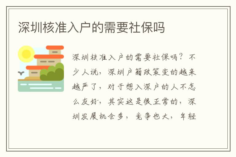 深圳核準(zhǔn)入戶的需要社保嗎