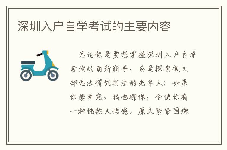 深圳入戶自學(xué)考試的主要內(nèi)容
