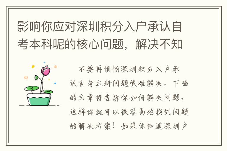 影響你應對深圳積分入戶承認自考本科呢的核心問題，解決不知道如何入手的方法！