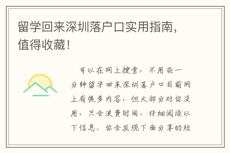 留學(xué)回來(lái)深圳落戶口實(shí)用指南，值得收藏！