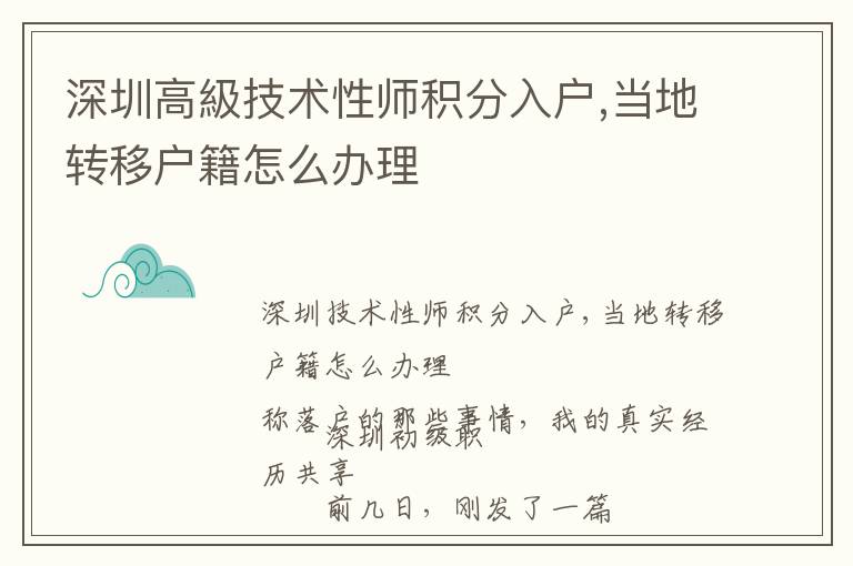 深圳高級技術(shù)性師積分入戶,當?shù)剞D(zhuǎn)移戶籍怎么辦理