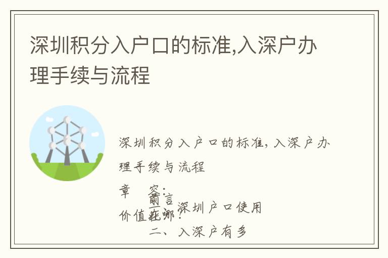 深圳積分入戶口的標準,入深戶辦理手續(xù)與流程