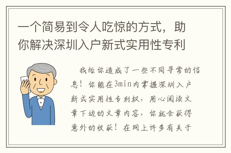 一個簡易到令人吃驚的方式，助你解決深圳入戶新式實用性專利權困惑
