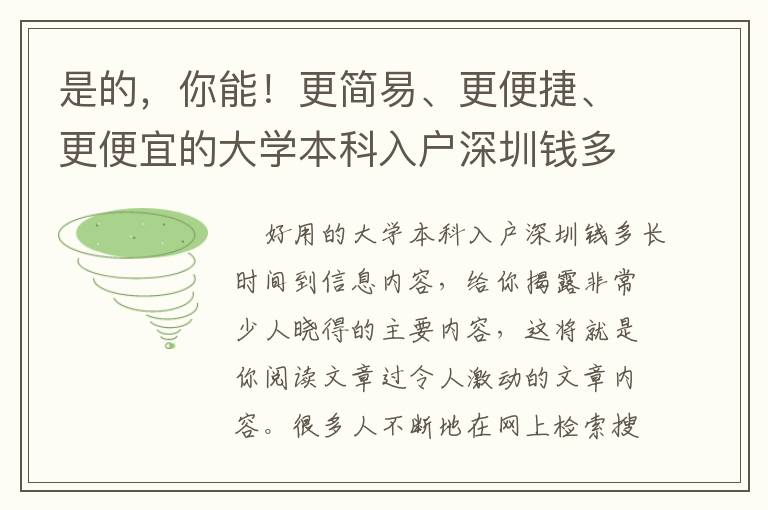 是的，你能！更簡易、更便捷、更便宜的大學(xué)本科入戶深圳錢多長時(shí)間到的新方式！