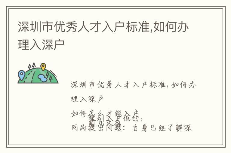 深圳市優(yōu)秀人才入戶標準,如何辦理入深戶