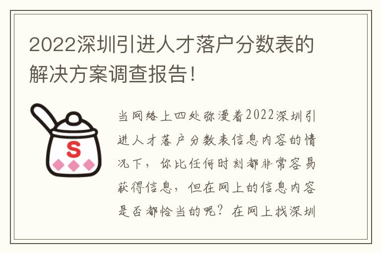 2022深圳引進人才落戶分數表的解決方案調查報告！
