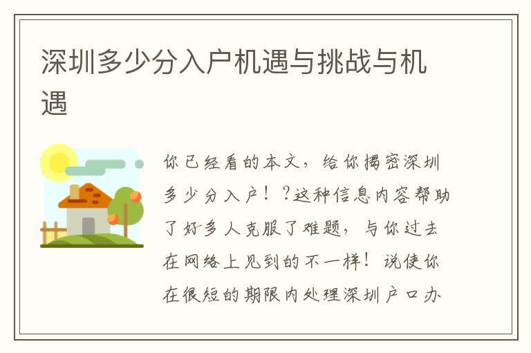 深圳多少分入戶機遇與挑戰(zhàn)與機遇