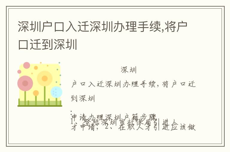 深圳戶口入遷深圳辦理手續(xù),將戶口遷到深圳