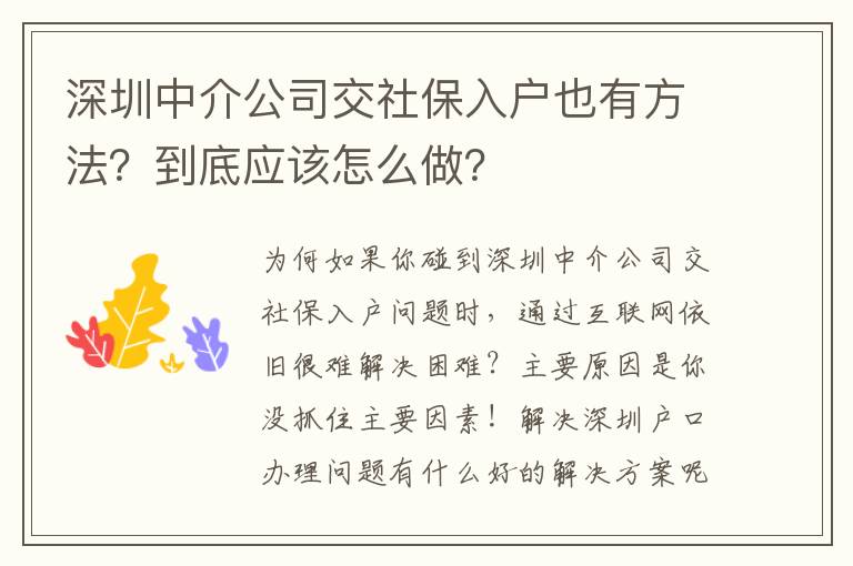 深圳中介公司交社保入戶也有方法？到底應(yīng)該怎么做？