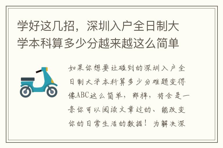 學好這幾招，深圳入戶全日制大學本科算多少分越來越這么簡單！